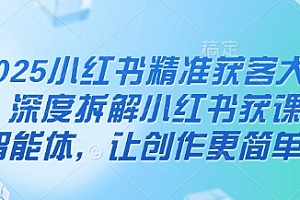 2025小红书精准获客大会,深度拆解小红书获课AI智能体,让创作更简单