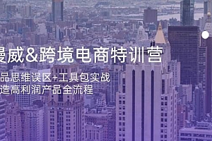 (14295期)漫威 跨境电商特训营:选品思维误区+工具包实战,打造高利润产品全流程
