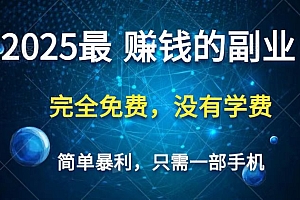 2025最简单最暴利项目,一部手机,日入过万,普通人翻身的唯一机会(没有学费)
