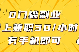 0门槛兼职副业,线上兼职30一小时,有部手机即可【揭秘】