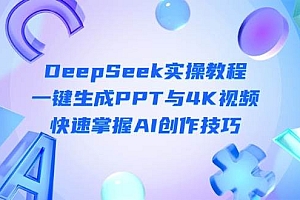 DeepSeek入门实操教程:一键生成PPT与4K视频,快速掌握AI创作技巧