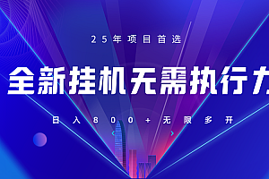 全新躺赚答题,单设备轻松日入800+,25年最牛逼的落地项目上线