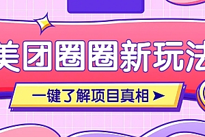 美团CPS赚钱项目新玩法,自动化玩法,有达人十天实现了佣金超过7万元【保姆级教程】