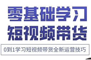 快手运营+高阶剪辑实战课,0到1学习短视频带货全新运营技巧