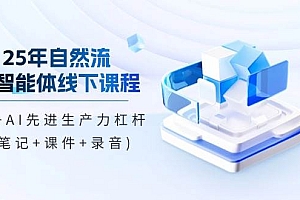 25年自然流AI智能体线下课程,IP+AI先进生产力杠杆(笔记+课件+录音)