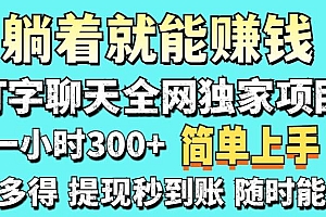 (14308期)打字聊天项目 打字聊天就有米  一天100-1000左右