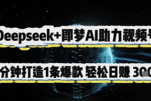 Deepseek+即梦AI助力视频号,5 分钟打造 1 条爆款,轻松日入3张+