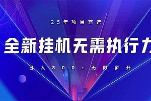 (14321期)全新躺赚答题,单设备轻松日入800+,25年最牛逼的落地项目上线
