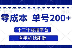 (14322期)2025年零成本单号200+,十二个零撸平台撸收益,有手机就能做