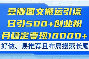 (14323期)豆瓣图文搬运引流,日引500+创业粉,月稳定变现10000+,好做、易推荐且…