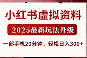 小红书虚拟资料,2025最新玩法升级,一部手机20分钟,轻松日入3张【揭秘】