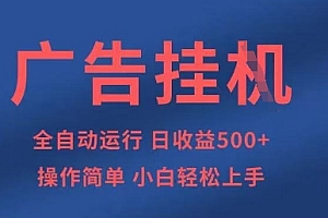 广告挂G全自动5张+项目,操作简单,小白轻松上手【揭秘】