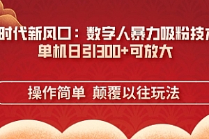 AI+时代新风口:数字人暴力吸粉技术,单机日引3张+可放大