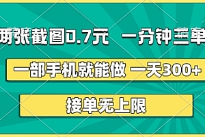 两张截图,一分钟三单,接单无上限,一部手机就能做,一天5张【揭秘】