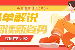 书单解说号最新玩法,快速引流解锁阅读新姿势,小白也能日入300+