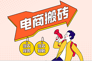 电商搬砖项目,单机日收益300+,非常暴力,小白上手就会