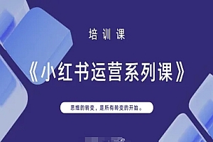 小红书运营系列课,思维的转变,是所有转变的开始