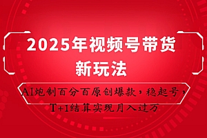 2025年视频号带货新玩法:AI炮制百分百原创爆款,稳起号,T+1结算实现月入过万