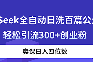 (14326期)DeepSeek全自动日洗百篇公众号文,轻松引流300+创业粉,卖课日入四位数!