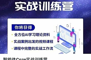 智能体Coze实战训练营,掌握新时代效率工具,让你人生即刻开挂