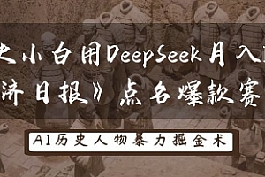历史小白用DeepSeek月入3W?《经济日报》点名爆款赛道!