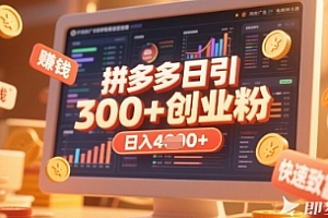 拼多多创业引流项目,每天吸引200+付费创业粉,实现日入多张+稳定收益