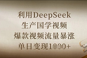 利用DeepSeek生产国学视频,爆款视频流量暴涨,单日变现数张