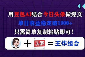 (14334期)用豆包结合今日头条做爆文,单日收益稳定破1000+,只需简单复制粘贴即可!