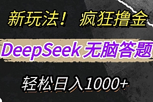 新玩法!利用DeepSeek,复制粘贴,无脑简单答题,疯狂撸新平台收益,轻松日入1000+
