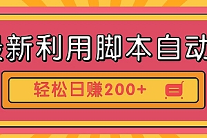 最新利用自动化工具零撸,门槛低见钱快,批量操作轻松日赚200+【附工具】