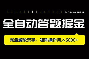 (14337期)全自动答题掘金,完全解放双手,矩阵操作月入5000+