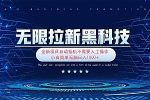 (14338期)无限拉新黑科技!极其简单!小白新手无脑日入1000+