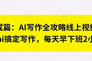 七步成篇:AI写作全攻略线上视频课,用ai搞定写作,每天早下班2小时