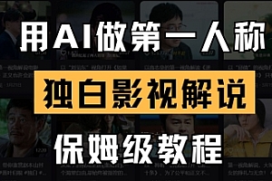 用AI做第一人称独白影视解说,手把手教学,保姆级教程