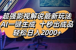 (14341期)影视解说最新玩法,AI一键生成, 十秒出成品, 轻松日入2000+