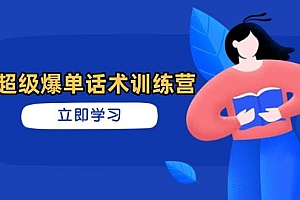 (14348期)超级爆单话术训练营,掌握高效销售技巧,轻松实现订单爆发