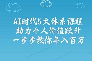 人工智能时代五大体系课程:助力个人价值跃升,一步步教你年入百万