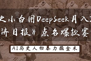 历史小白用DeepSeek月入3万?《经济日报》点名爆款赛道!