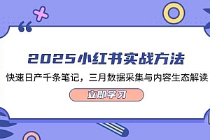 2025小红书实战方法,快速日产千条笔记,三月数据采集与内容生态解读