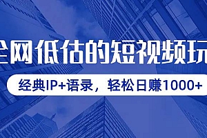 (14355期)全网低估的短视频玩法,经典IP+语录,轻松日赚1000+