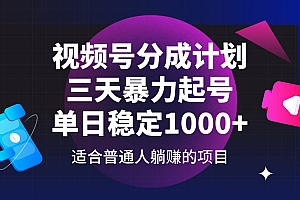(14356期)视频号分成计划,三天暴力起号玩法 单日稳定1000+