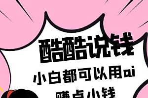 酷酷说钱付费文250409:零投入小白都可以用ai赚点小钱!
