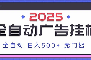 (14356期)2025最新全自动广告挂机 单机500+实操分享 小白可无脑操作