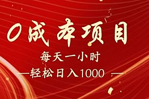 全网首发,暴利项目,每天被动收益1500+,长期管道收益!0成本自己做老板!