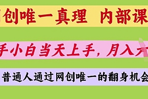 网创唯一真理,内部课程,新手小白当天上手,月入5位数,普通人通过网创唯一的机会【揭秘】