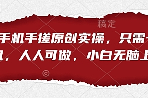 短剧手机手搓原创实操,只需一部手机,人人可做,小白无脑上手