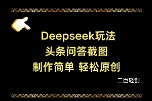 Deepseek头条问答截图,制作简单,轻松原创