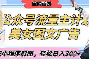 2025最新公众号美女图文流量主计划,搭配小程序取图轻松日入3张+(全网首发)