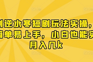 漫剧逆水寒短剧玩法实操,操作简单易上手,小白也能实现月入几k