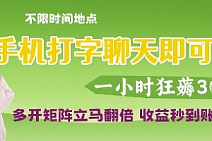 手机打字聊天即可挣钱,一小时狂薅3张,多开矩阵立马翻倍,收益秒到账【揭秘】